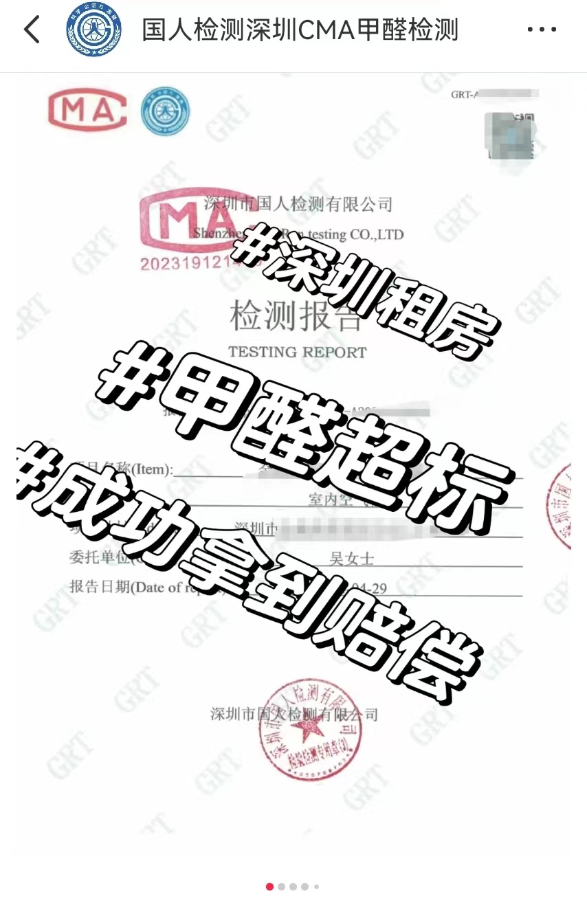 深圳租房 甲醛超标 拿到赔偿