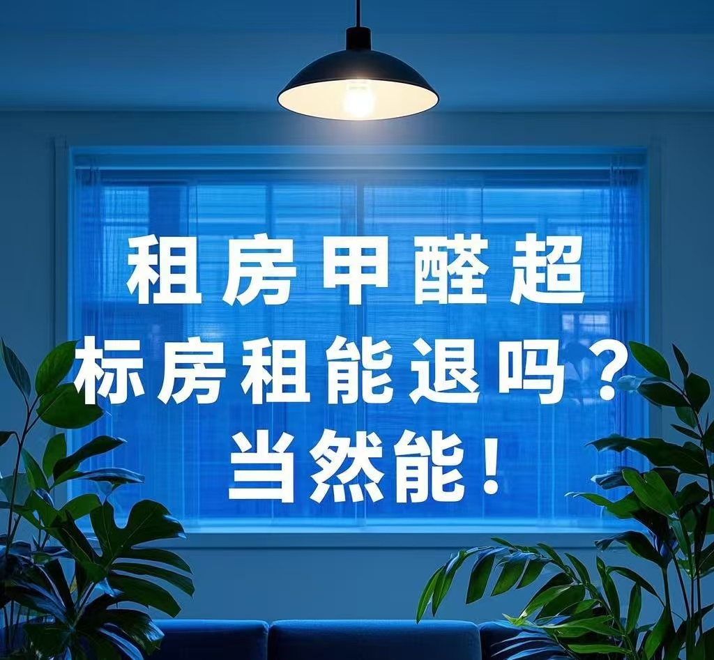 甲醛超标房租能退吗？当然能！